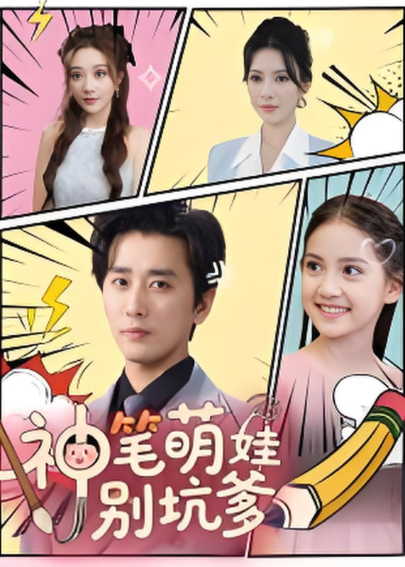 神筆萌娃別坑爹