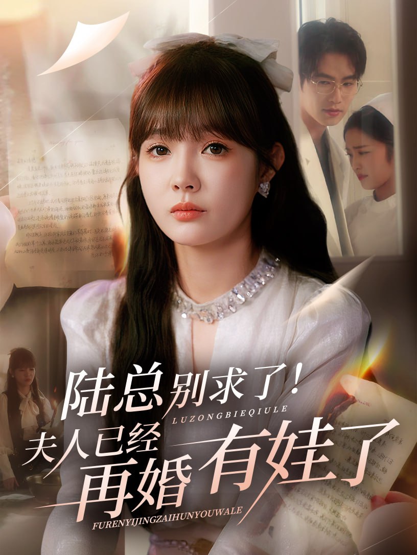 陸總別求了夫人已經(jīng)再婚有娃了