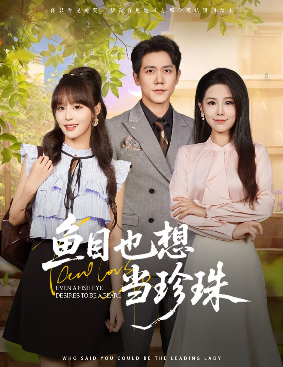 魚(yú)目也想當(dāng)珍珠