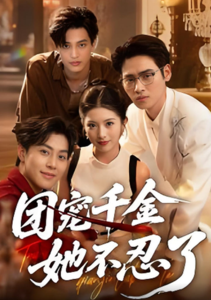 團(tuán)寵千金她不忍了