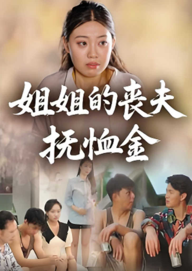 姐姐的喪夫撫恤金