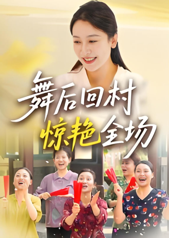 舞后回村驚艷全場(chǎng)