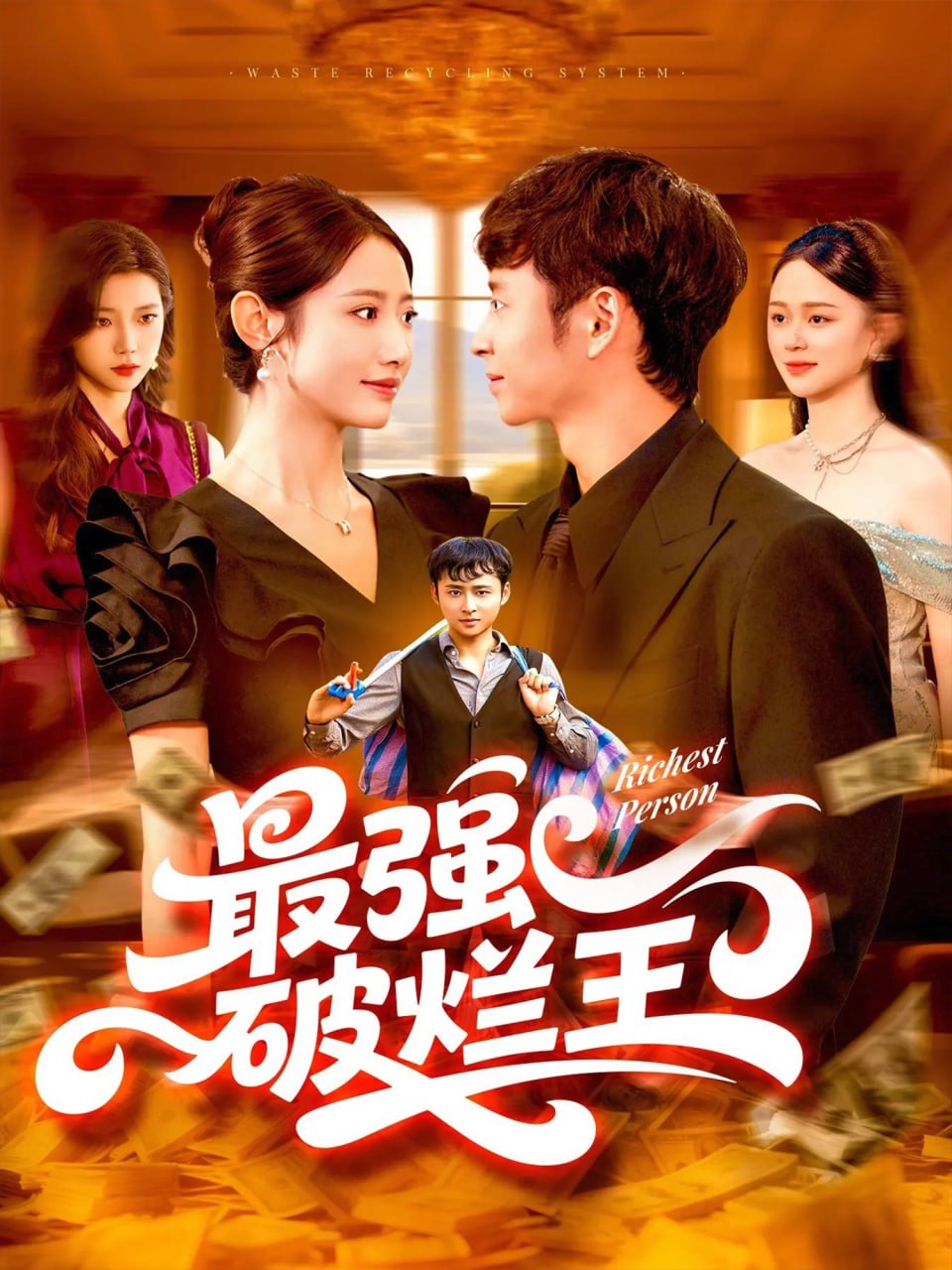 最強(qiáng)破爛王