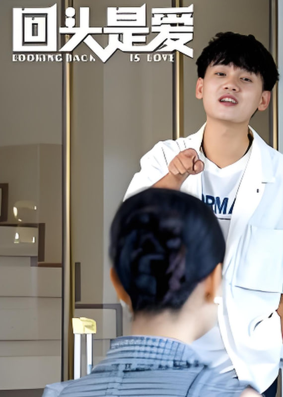 回頭是愛
