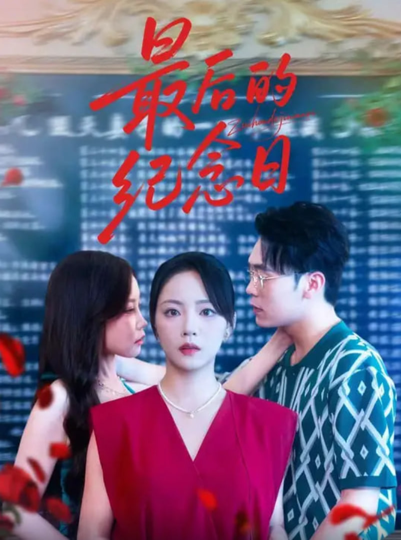 最后的紀(jì)念日