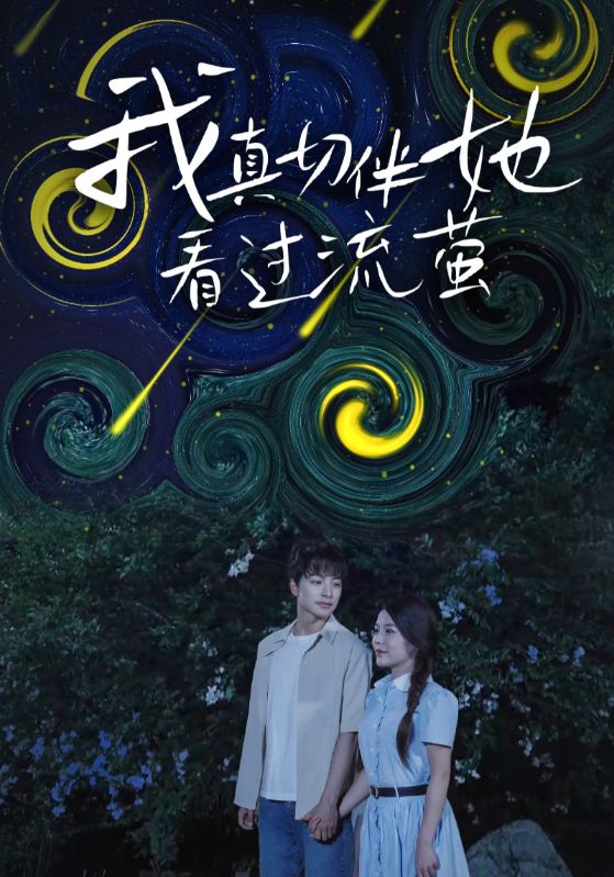 我真切伴她看過流螢