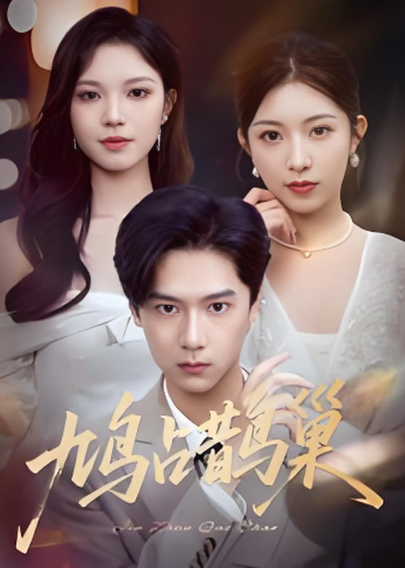 鳩占鵲巢,頂流夫人的致命陷阱