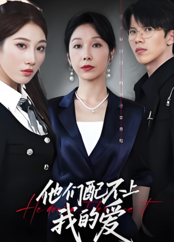 他們配不上我的愛