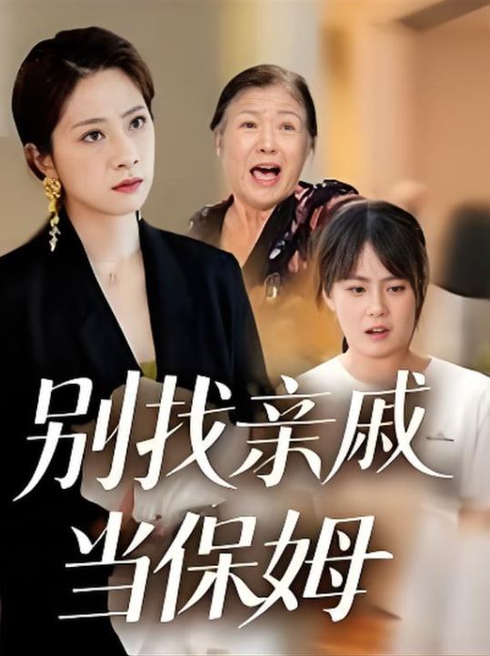 別找親戚當保姆