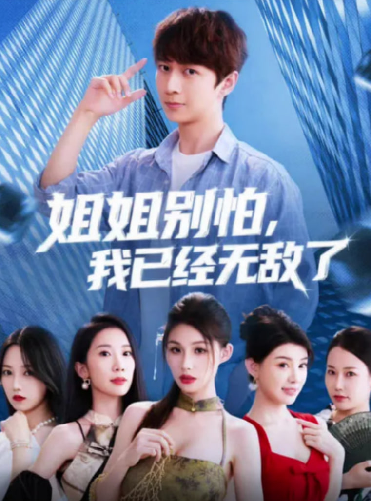 姐姐別怕我已經(jīng)無敵了