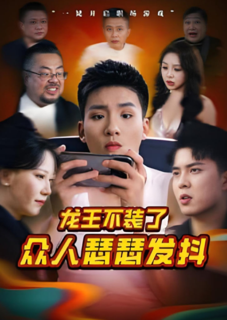 龍王不裝了眾人瑟瑟發(fā)抖