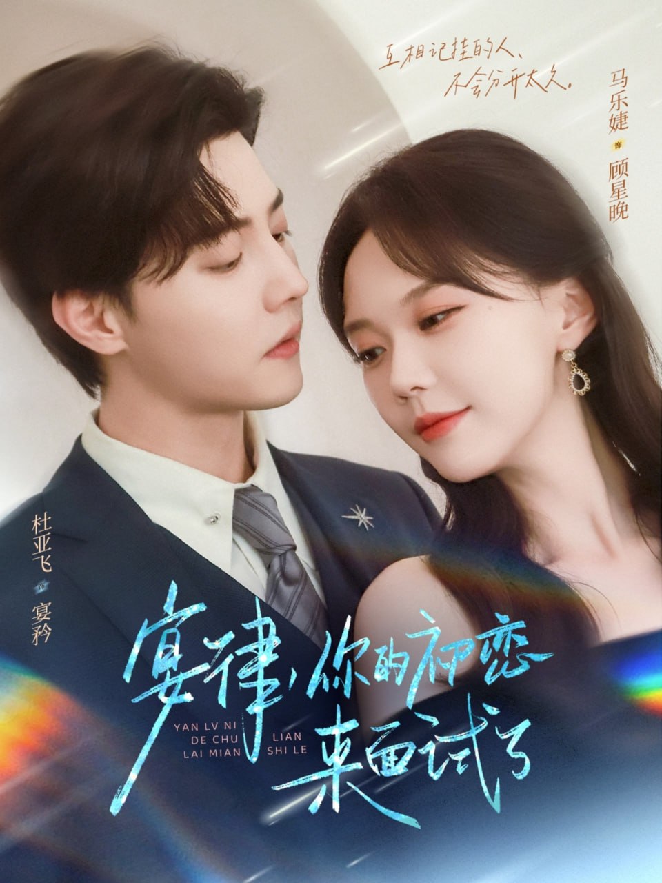 宴律你的初戀來面試了