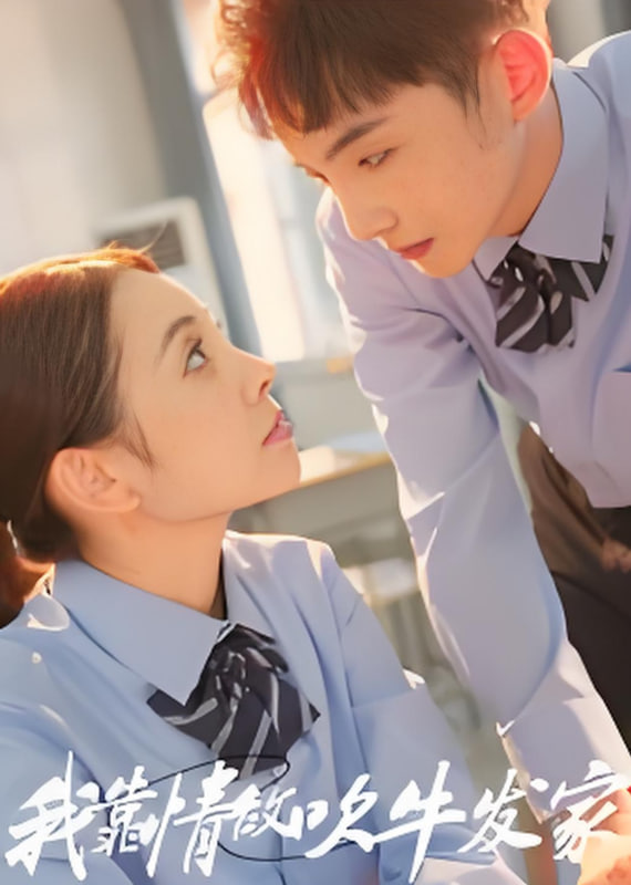 我靠情敵吹牛發(fā)家