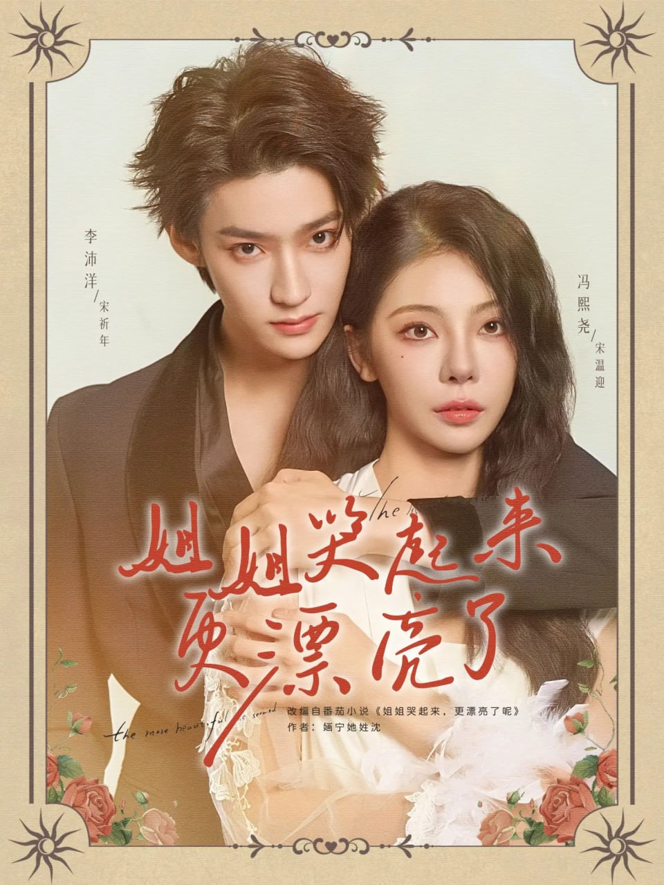 姐姐哭起來(lái)更漂亮了