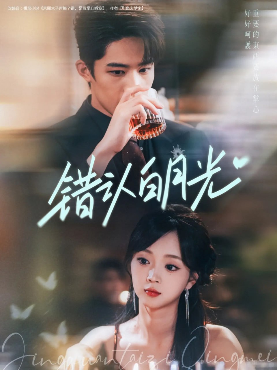 錯(cuò)認(rèn)白月光