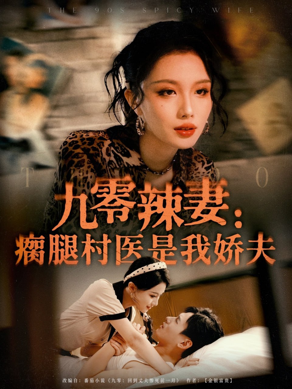 九零辣妻瘸腿村醫(yī)是我嬌夫