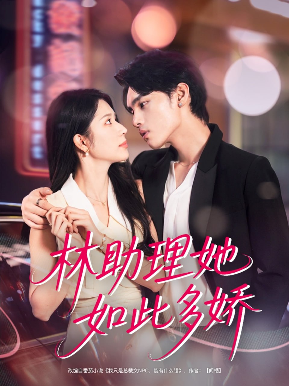 林助理她如此多嬌