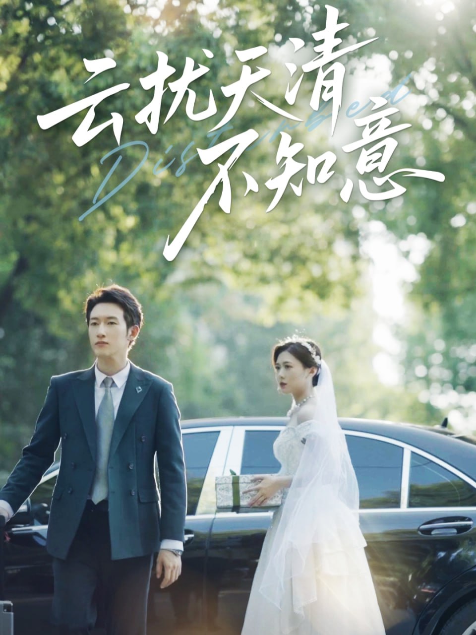 云擾天清不知意