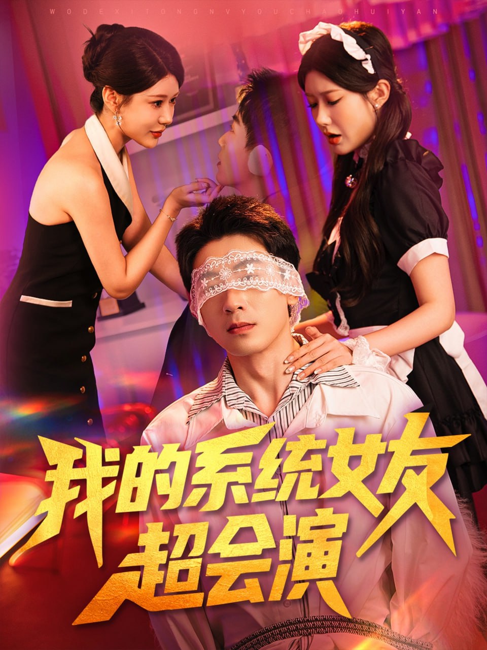我的系統(tǒng)女友超會(huì)演
