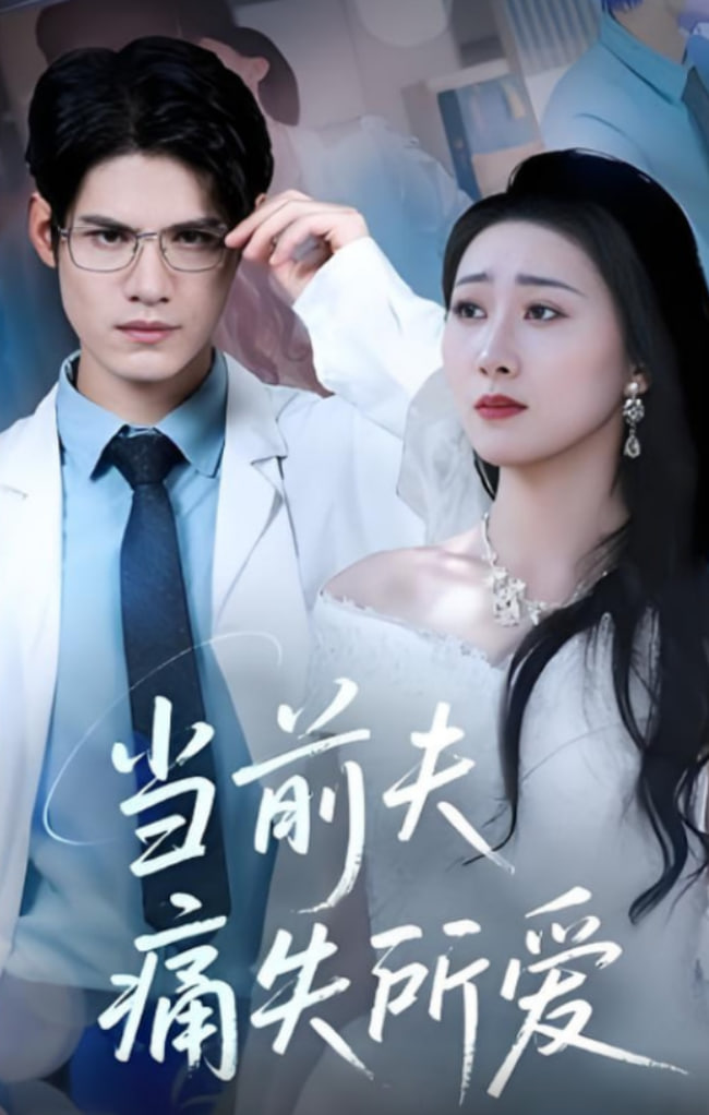 當(dāng)前夫痛失所愛