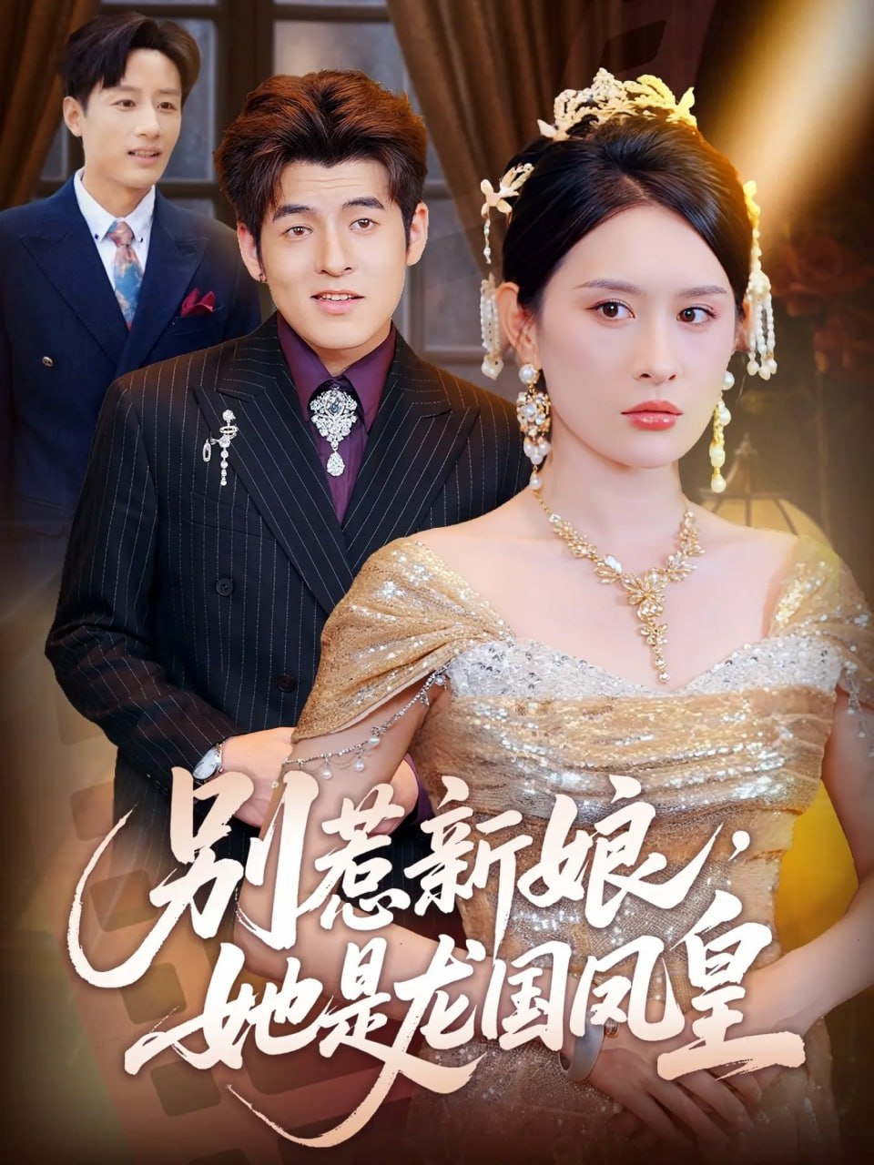 別惹新娘她是龍國鳳皇