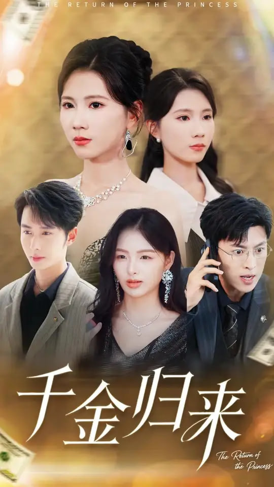 千金歸來離婚后我攤牌了