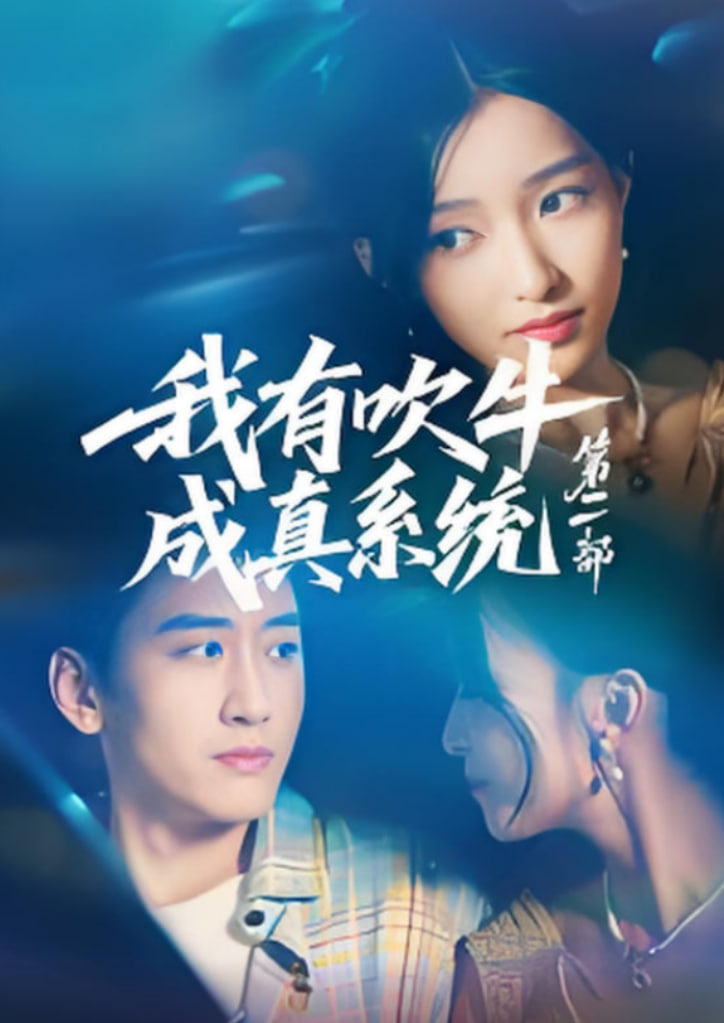 我有吹牛成真系統(tǒng)第二部