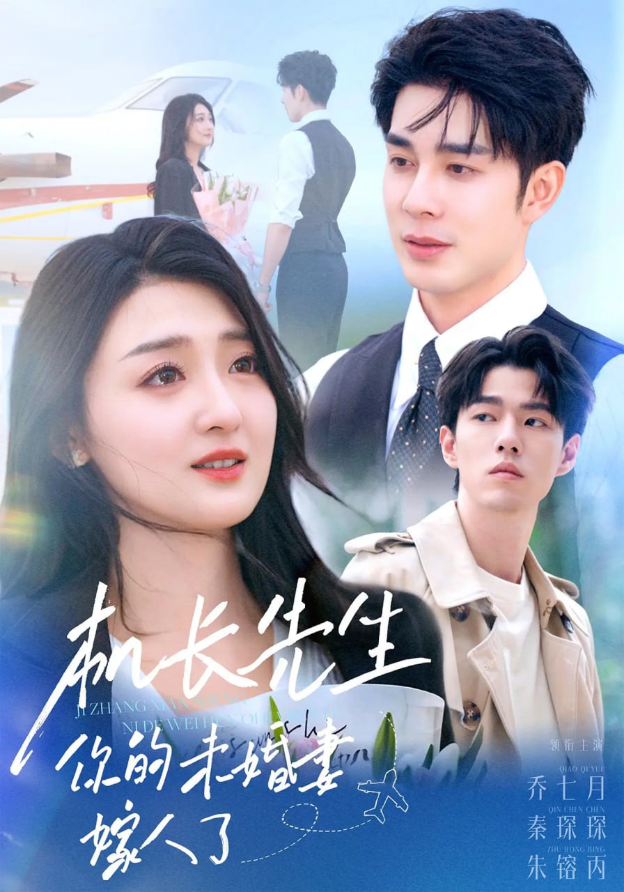 機長先生你的未婚妻嫁人了