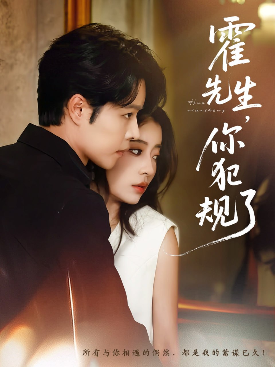 霍先生你犯規(guī)了