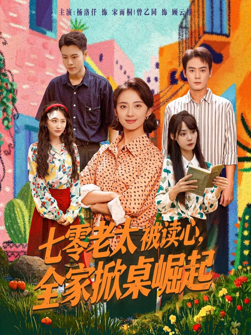 七零老太被讀心全家掀桌崛起