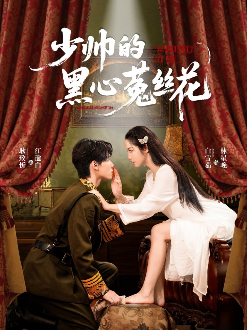 少帥的黑心菟絲花