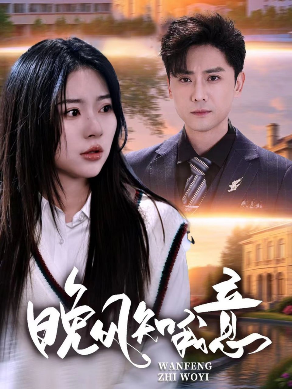 晚風(fēng)知我意,2025