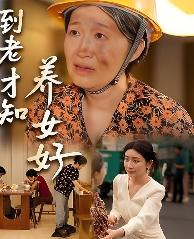 到老才知養(yǎng)女好