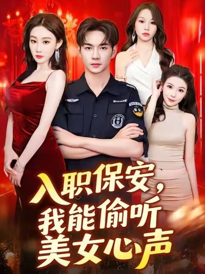 入職保安我能偷聽美女心聲