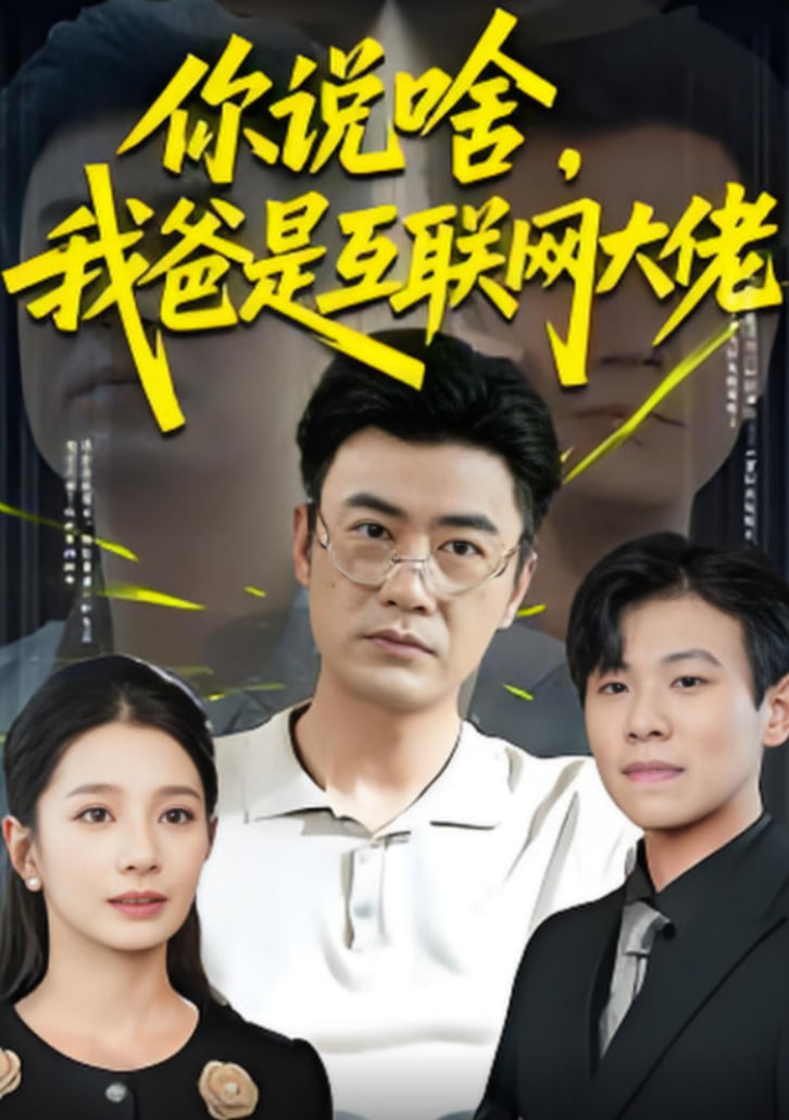 你說(shuō)啥我爸是互聯(lián)網(wǎng)大佬