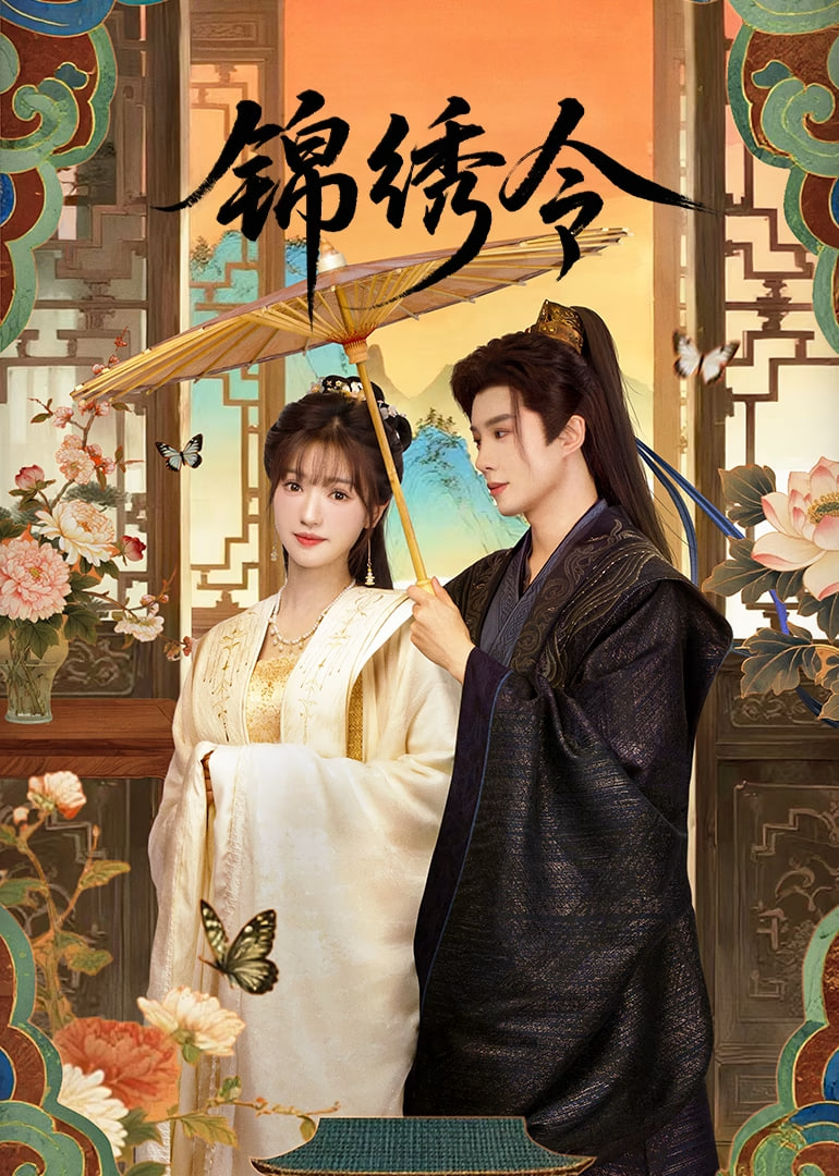 錦繡令