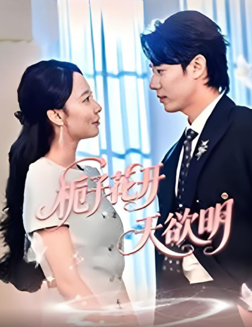 梔子花開天欲明