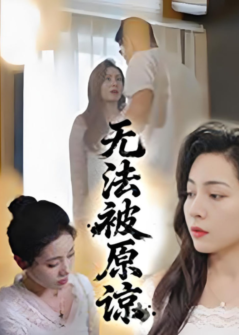 無(wú)法被原諒