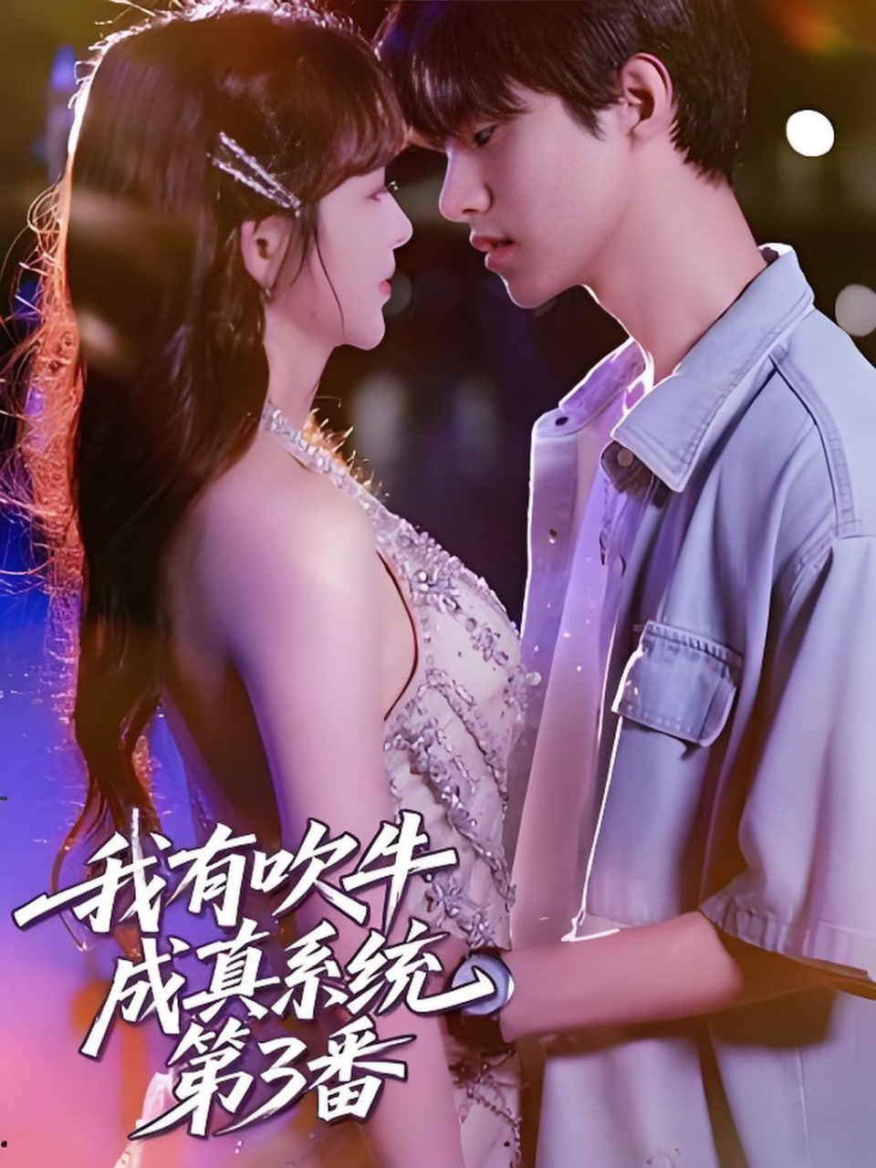 我有吹牛成真系統(tǒng)第3番