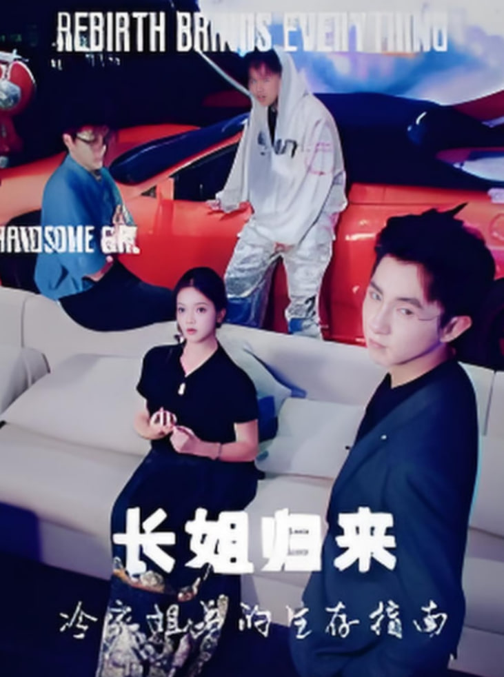 長(zhǎng)姐歸來冷家姐弟的生存指南