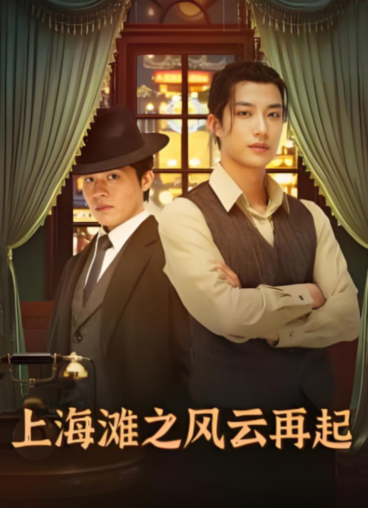 上海灘之風(fēng)云再起