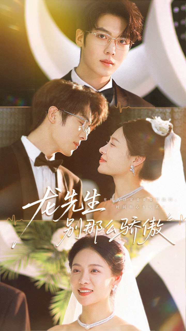 龍先生別那么驕傲