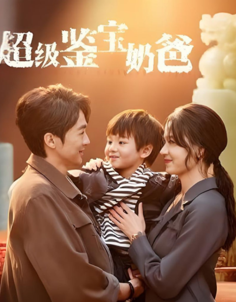 超級(jí)鑒寶奶爸