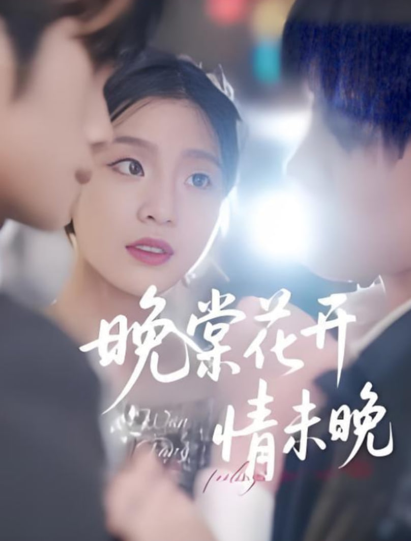 晚棠花開情未晚