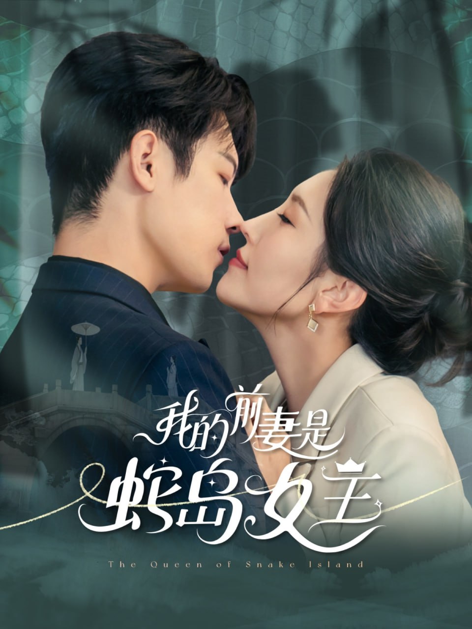 我的前妻是蛇島女王