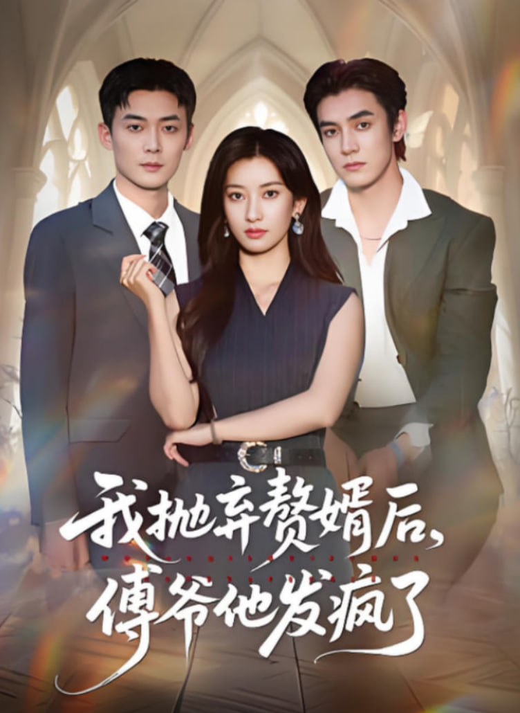 我拋棄贅婿后傅爺他發(fā)瘋了