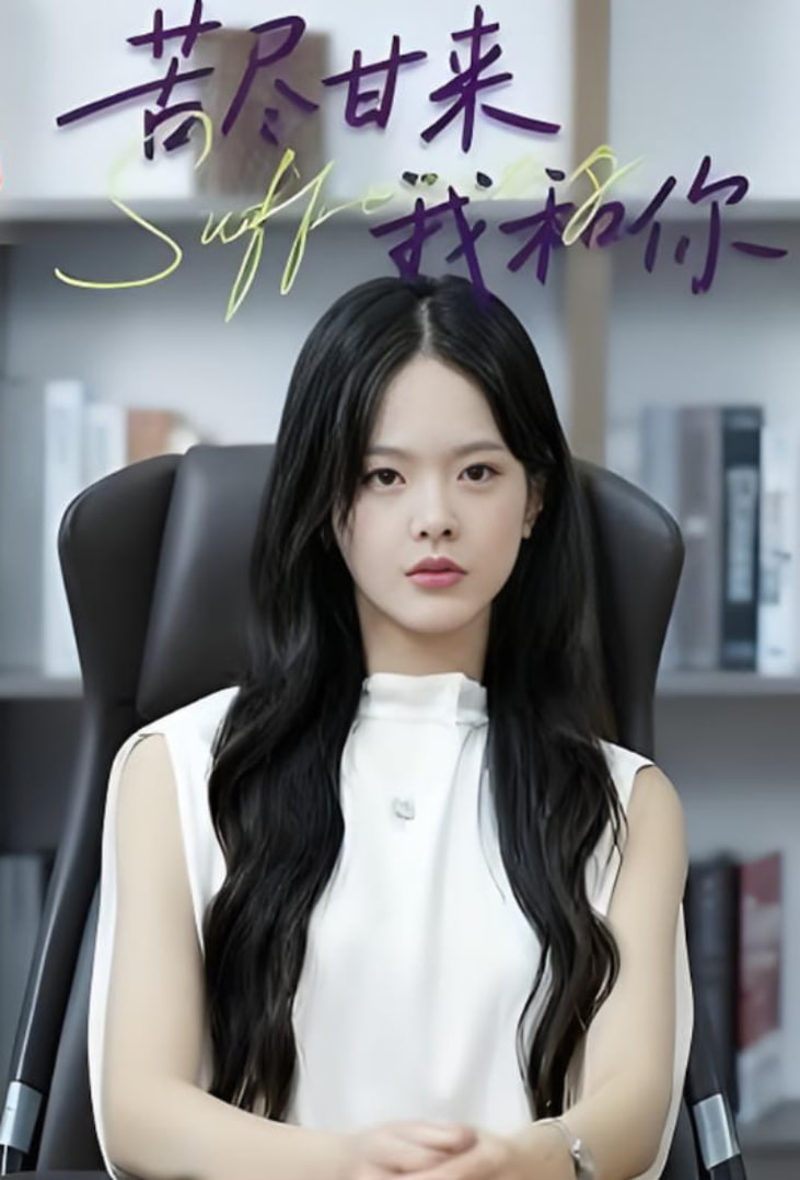 苦盡甘來我和你