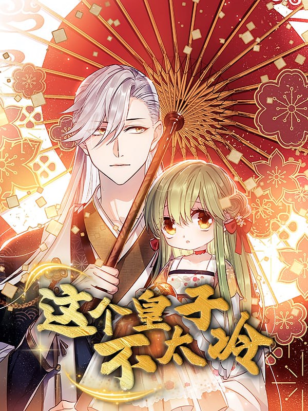 這個皇子不太冷