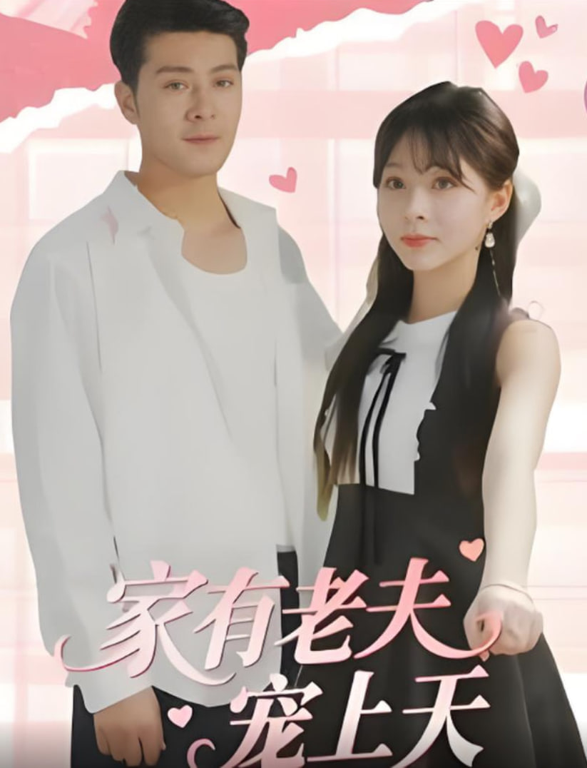 家有老夫寵上天