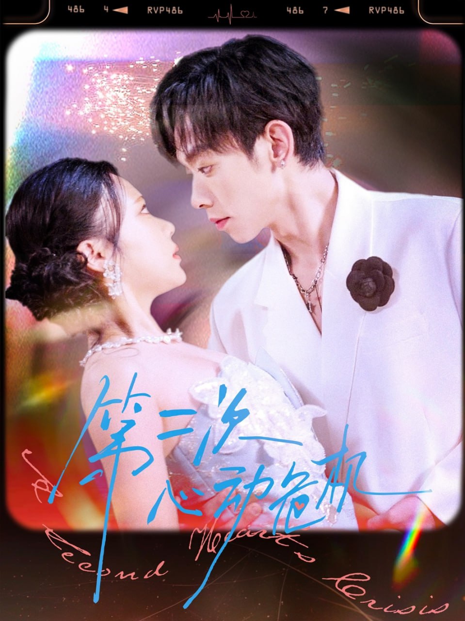 第二次心動(dòng)危機(jī)